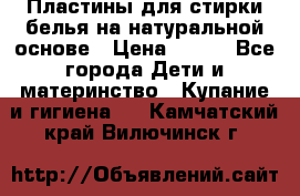 Пластины для стирки белья на натуральной основе › Цена ­ 660 - Все города Дети и материнство » Купание и гигиена   . Камчатский край,Вилючинск г.